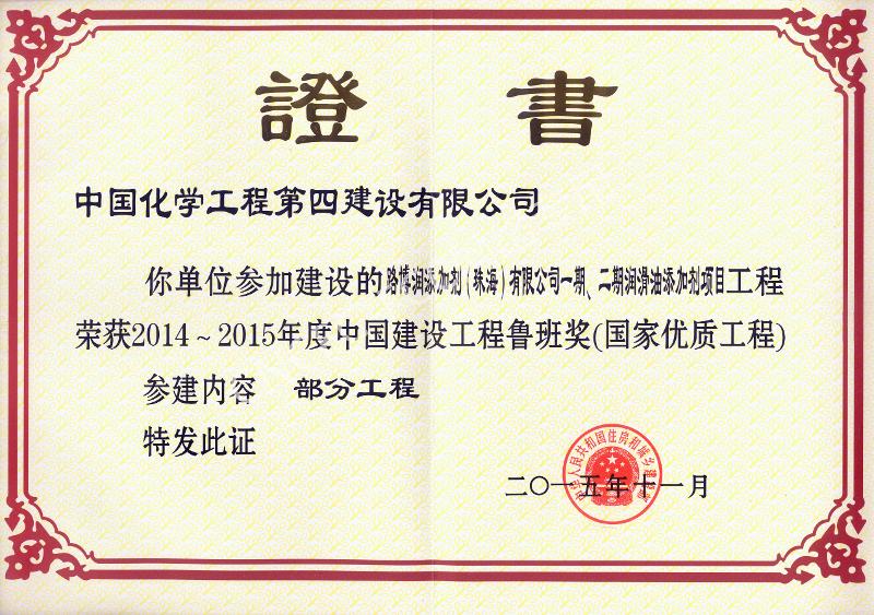 路博潤添加劑（珠海）有限公司一期、二期潤滑油添加劑項(xiàng)目中國建設(shè)工程魯班獎(jiǎng)