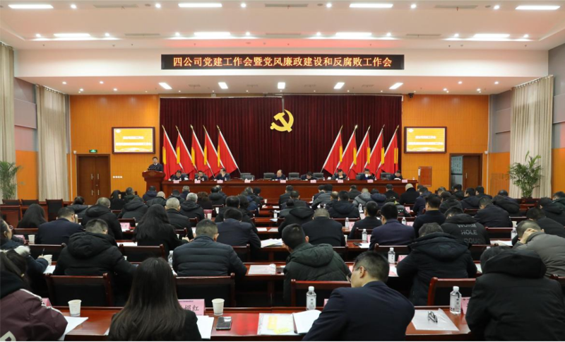 公司黨委召開2024年黨建工作會議暨黨風廉政建設(shè)和反腐敗工作會議、黨員干部警示教育大會