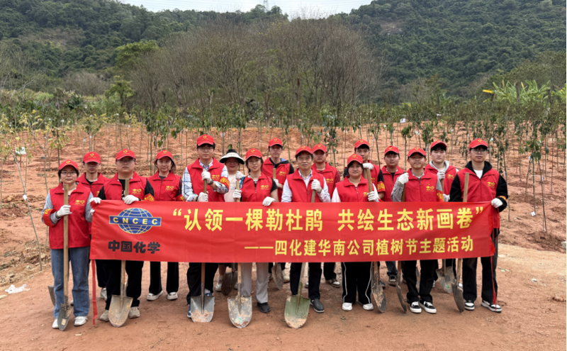 共繪綠美新圖景！中國(guó)化學(xué)四化建各單位開(kāi)展植樹(shù)節(jié)主題活動(dòng)