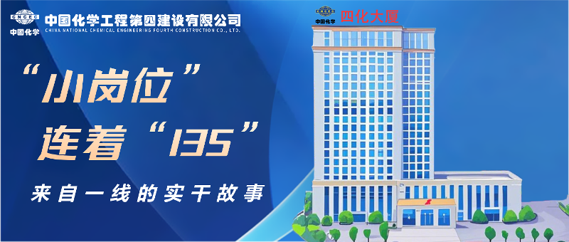 “小崗位”連著“135” | 來自四化建一線的實(shí)干故事④
