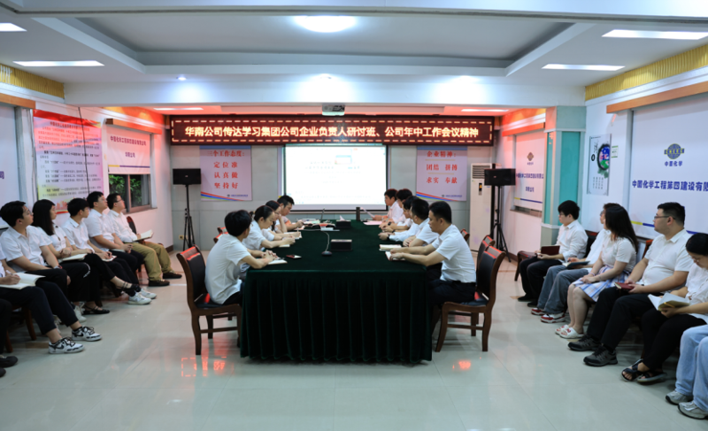 奮楫再出發(fā) | 各單位認(rèn)真貫徹落實(shí)集團(tuán)公司企業(yè)負(fù)責(zé)人研討班、公司年中工作會(huì)精神①