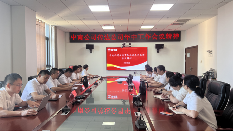 奮楫再出發(fā)|各單位認真貫徹落實集團公司企業(yè)負責人研討班、公司年中工作會精神③